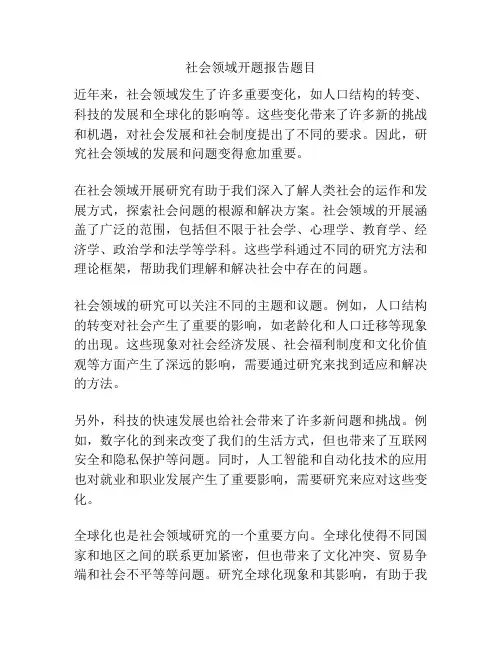 社会领域开题报告题目