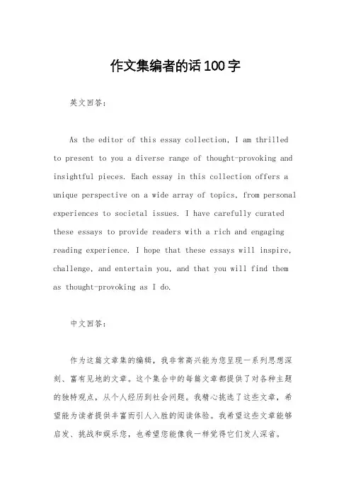 作文集编者的话100字
