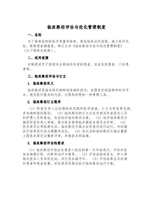 临床路径评估与优化管理制度