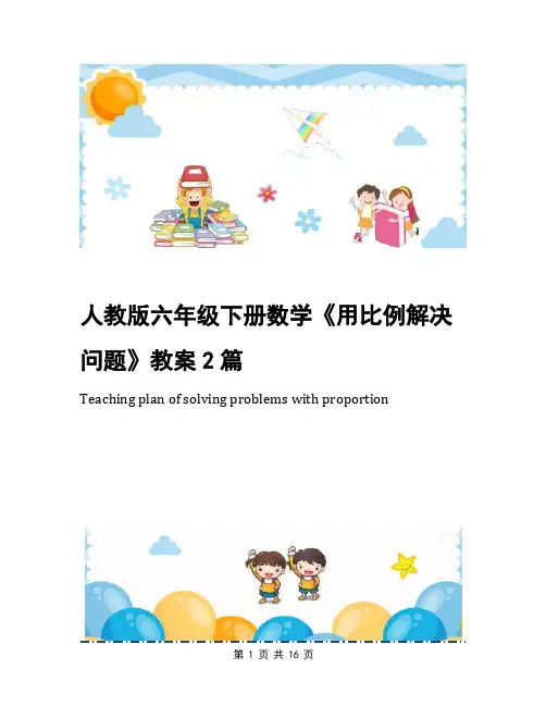 人教版六年级下册数学《用比例解决问题》教案2篇