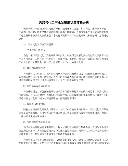 天然气化工产业发展现状及前景分析