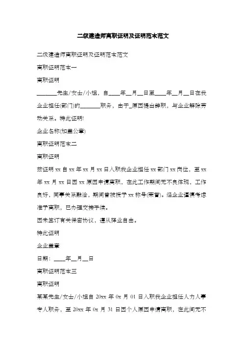 2022年二级建造师离职证明及证明范本范文