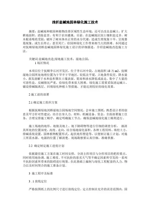 浅析盐碱地园林绿化施工技术