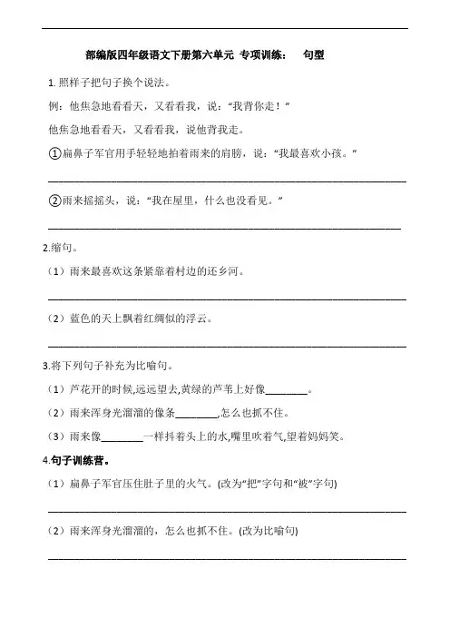 部编版语文四年级下册  第六单元 专项训练：  句型(含答案)