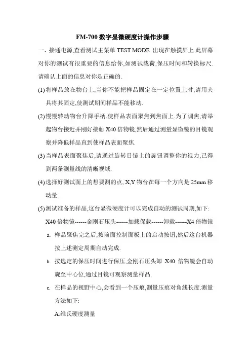 数字显微硬度计操作规程