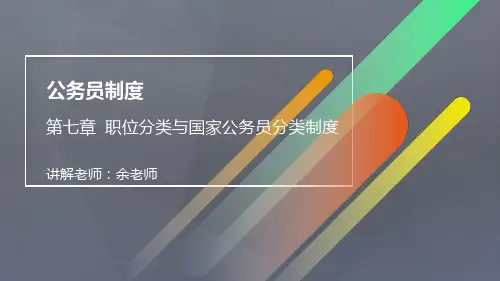 公务员制度 第七章  职位分类与国家公务员分类制度