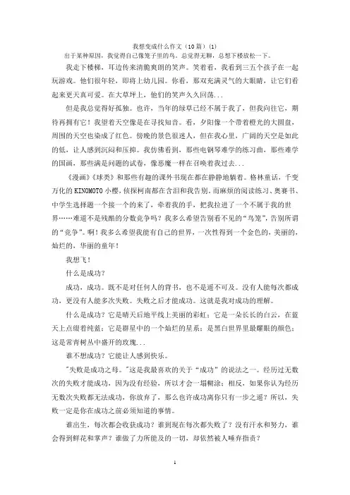 我想变成什么作文(10篇)(1)