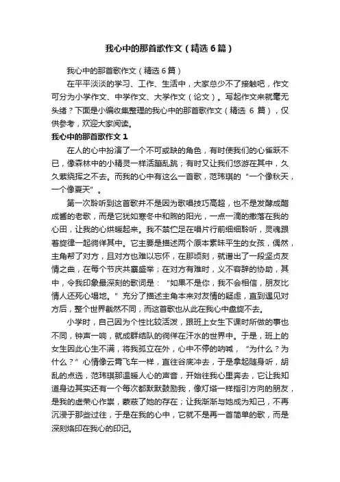 我心中的那首歌作文（精选6篇）