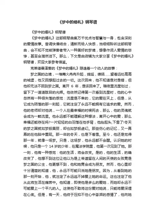 《梦中的婚礼》钢琴谱