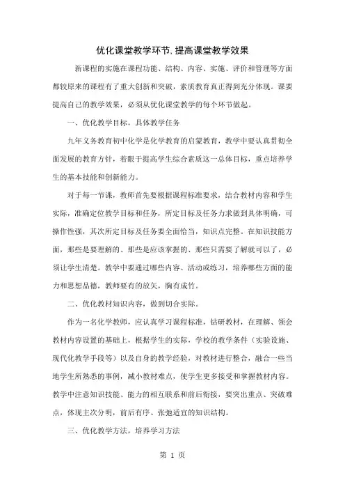 优化课堂教学环节,提高课堂教学效果-3页精选文档