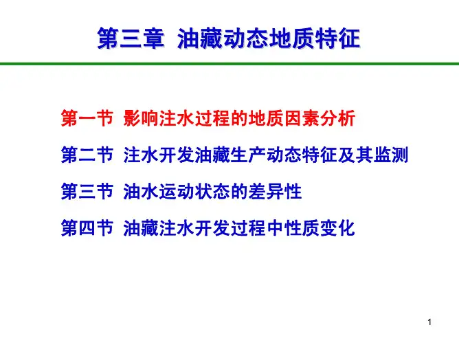 《油气田开发地质学》 第三章 油藏动态地质特征
