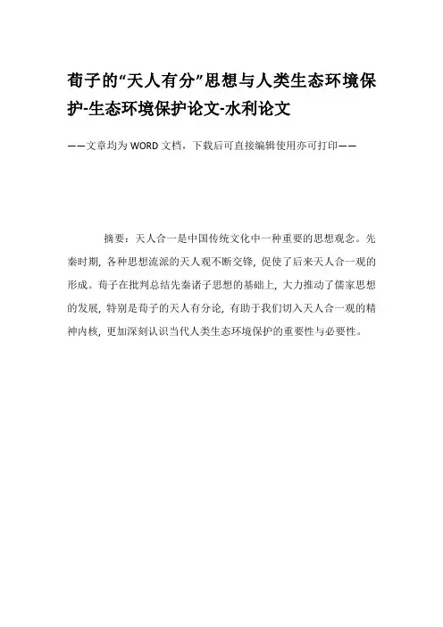 荀子的“天人有分”思想与人类生态环境保护-生态环境保护论文-水利论文