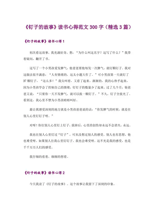 《钉子的故事》读书心得范文300字(精选3篇)