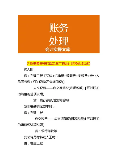 外购需要安装的固定资产的会计账务处理流程