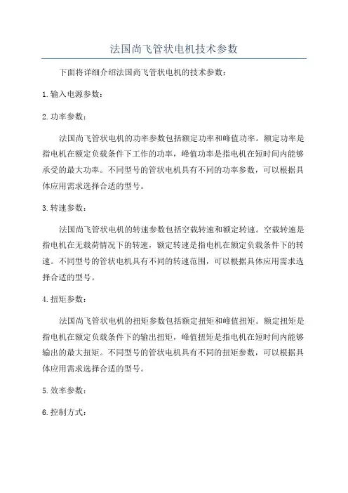 法国尚飞管状电机技术参数