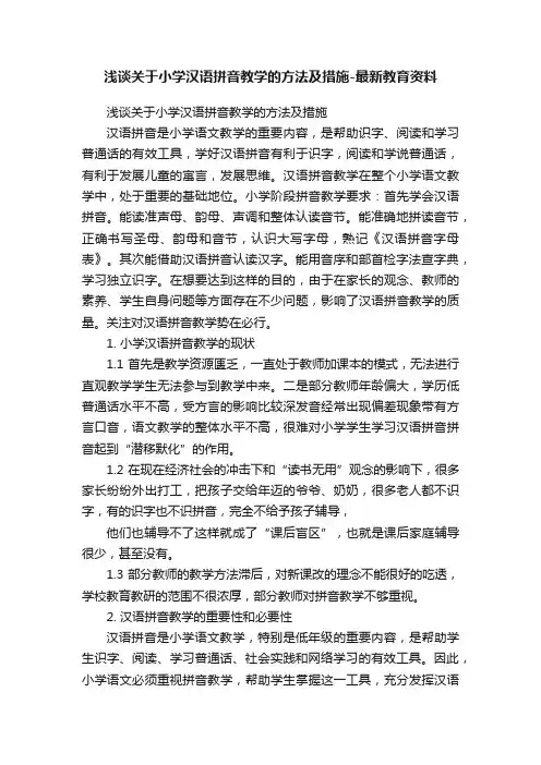 浅谈关于小学汉语拼音教学的方法及措施-最新教育资料