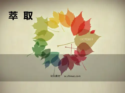萃取(化工原理)