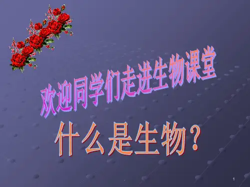 北师大七年级生物上册开学第一课ppt课件