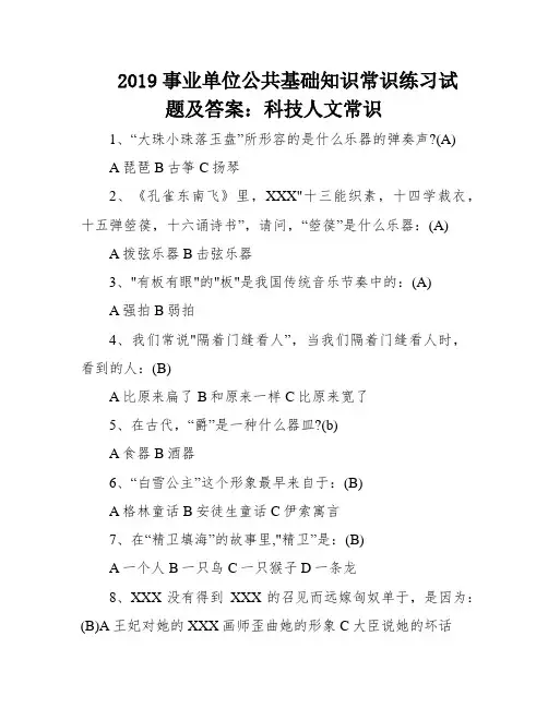 2019事业单位公共基础知识常识练习试题及答案：科技人文常识