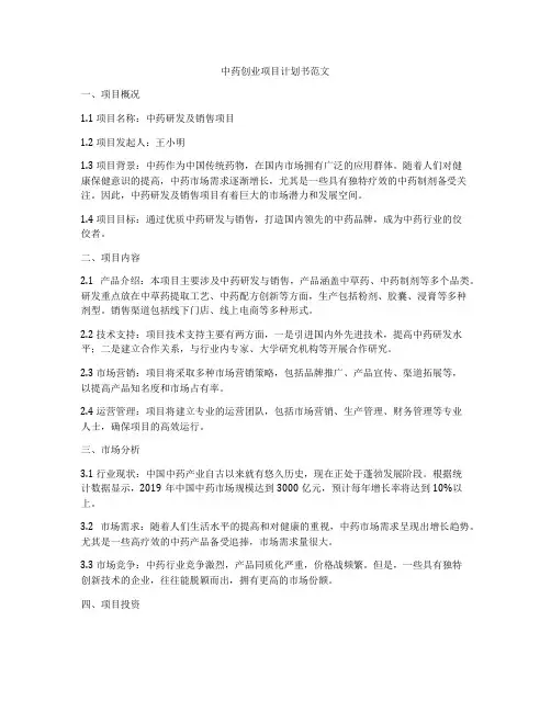 中药创业项目计划书范文
