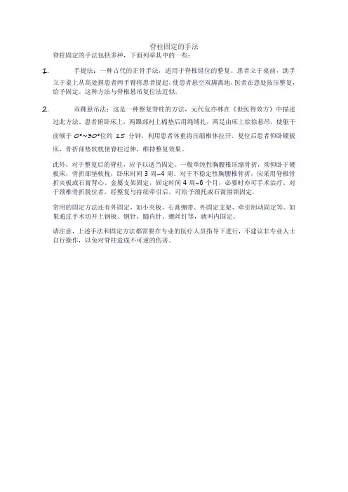 脊柱固定的手法