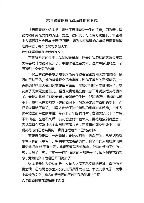 六年级青铜葵花读后感作文5篇