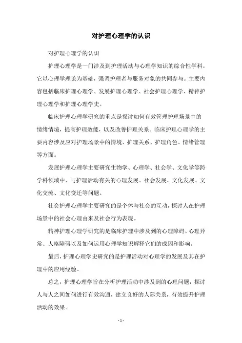 对护理心理学的认识
