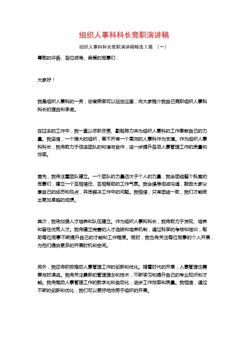 组织人事科科长竞职演讲稿2篇