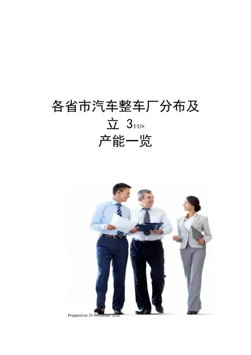 各汽车整车厂分布及产能一览
