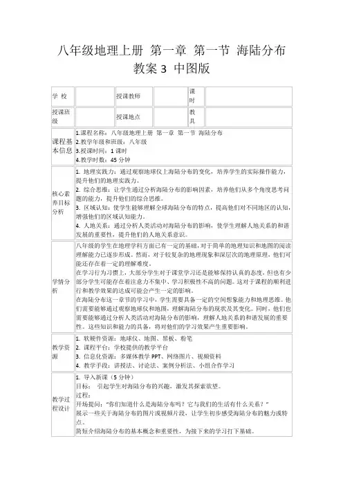 八年级地理上册第一章第一节海陆分布教案3中图版