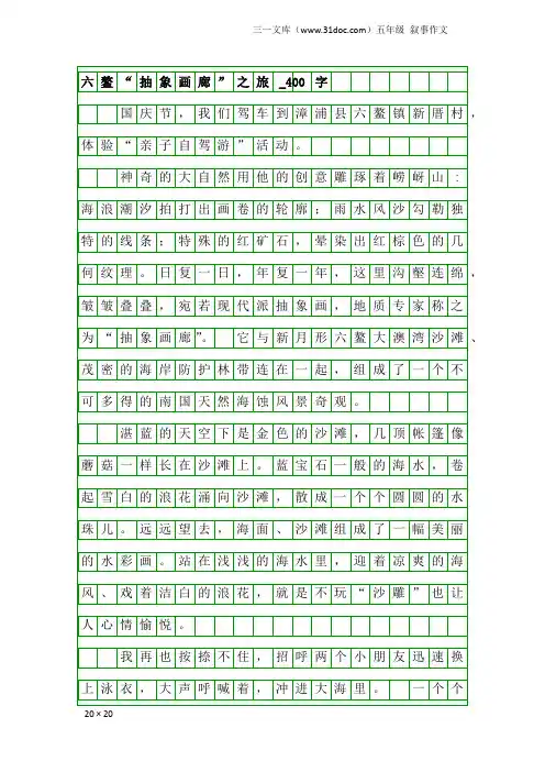 五年级叙事作文：六鳌“抽象画廊”之旅_400字