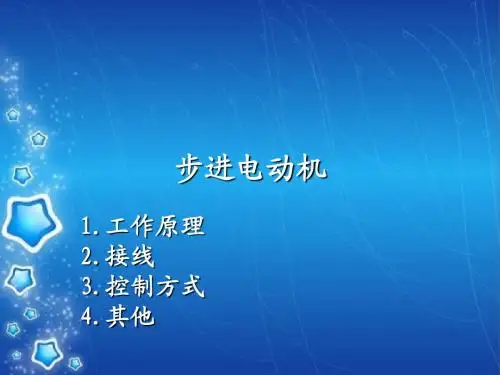 步进电动机的控制