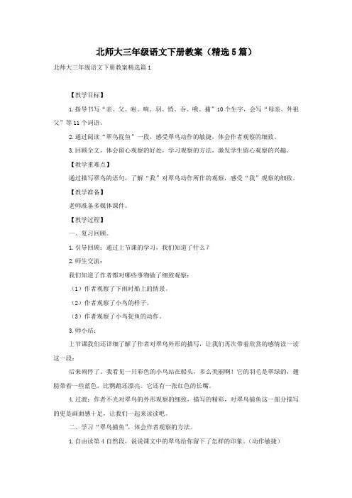 北师大三年级语文下册教案(精选5篇)