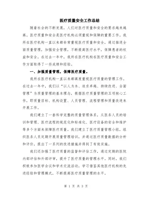 医疗质量安全工作总结