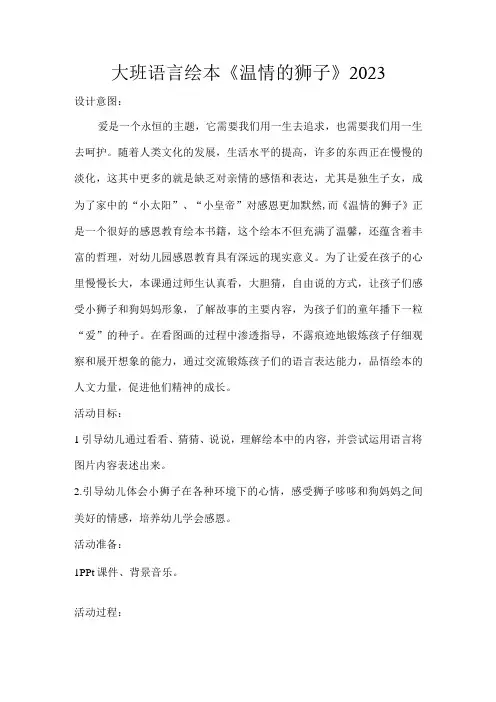 幼儿园优质公开课：大班语言绘本《温情的狮子》教案