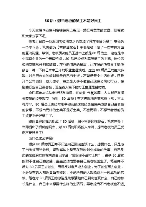 80后：想当老板的员工不是好员工