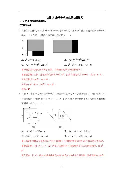 乘法公式的应用专题探究(解析版)