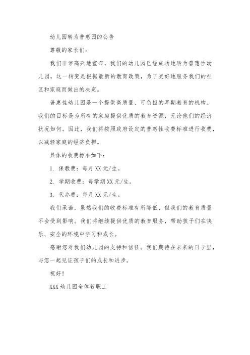 幼儿园转为普惠园的公告