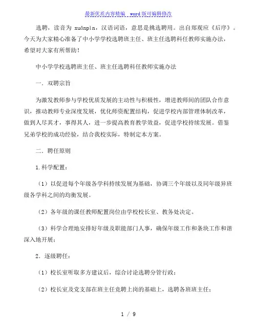 中小学学校选聘班主任、班主任选聘科任教师实施办法