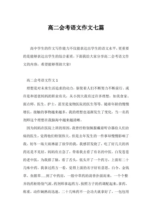(高二作文)高二会考语文作文七篇