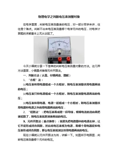 物理电学之判断电压表测量对象