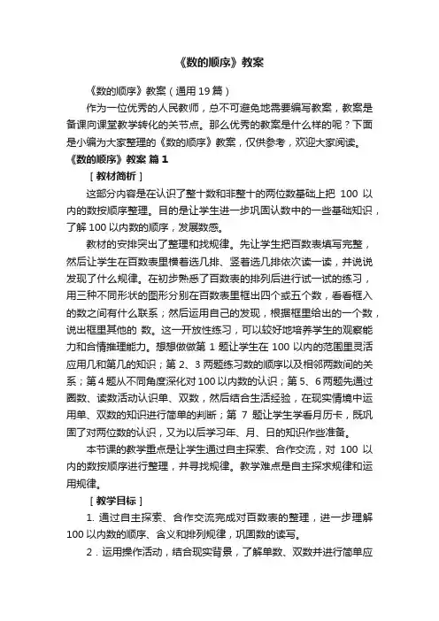 《数的顺序》教案
