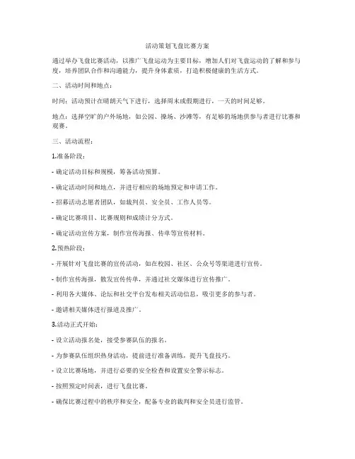 活动策划飞盘比赛方案