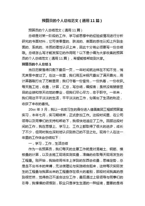 预算员的个人总结范文（通用11篇）