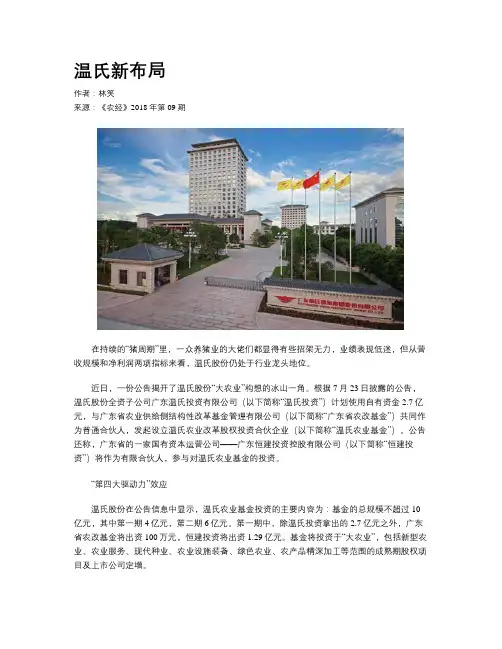 温氏新布局