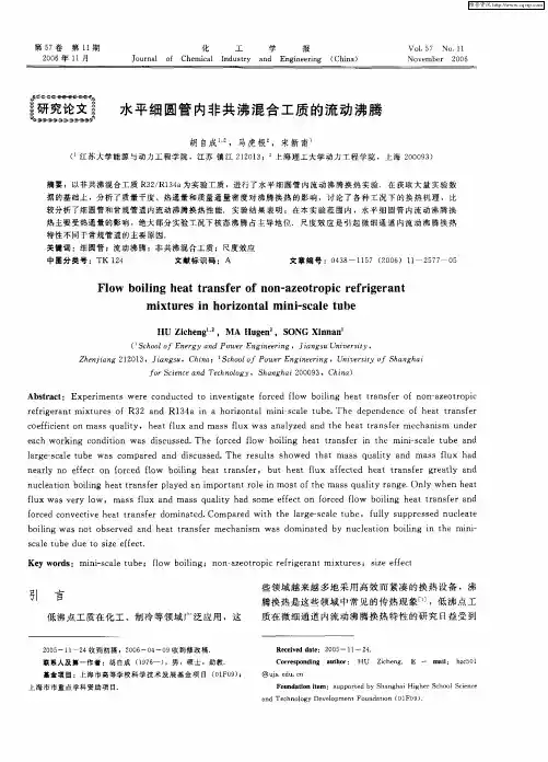 水平细圆管内非共沸混合工质的流动沸腾