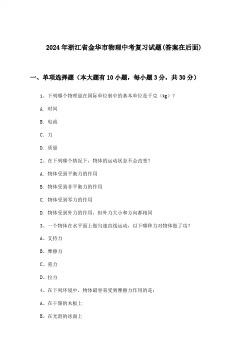 浙江省金华市物理中考试题及答案指导(2024年)