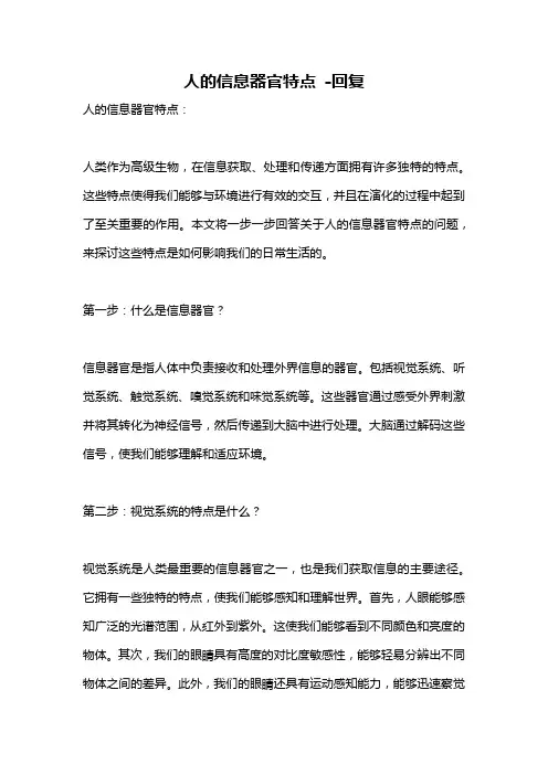人的信息器官特点 -回复