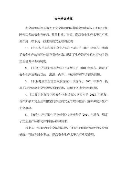 安全培训法规