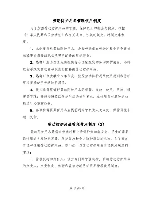 劳动防护用品管理使用制度(2篇)